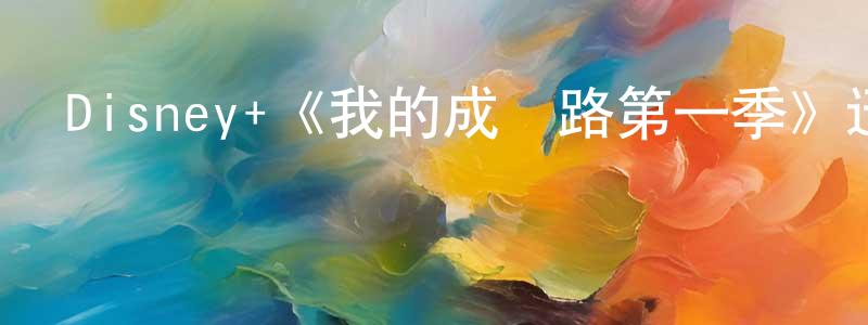 安群的個人主頁,Disney+《我的成長路第一季》迅雷下載/在線觀看/百度云-選秀/綜藝-美劇天堂